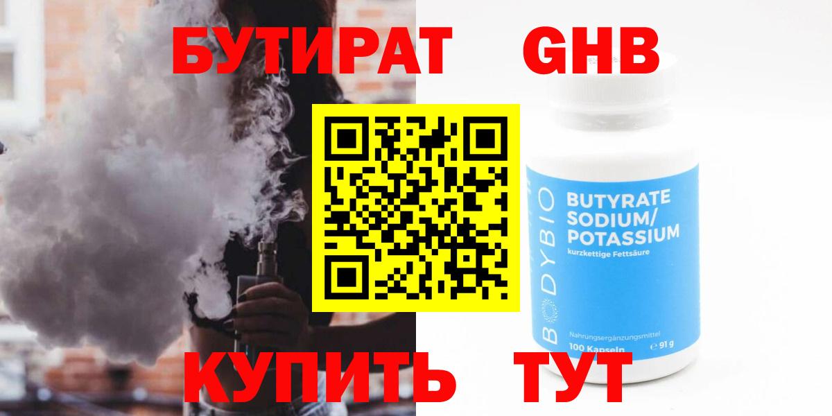 БУТИРАТ оксибутират Губкин