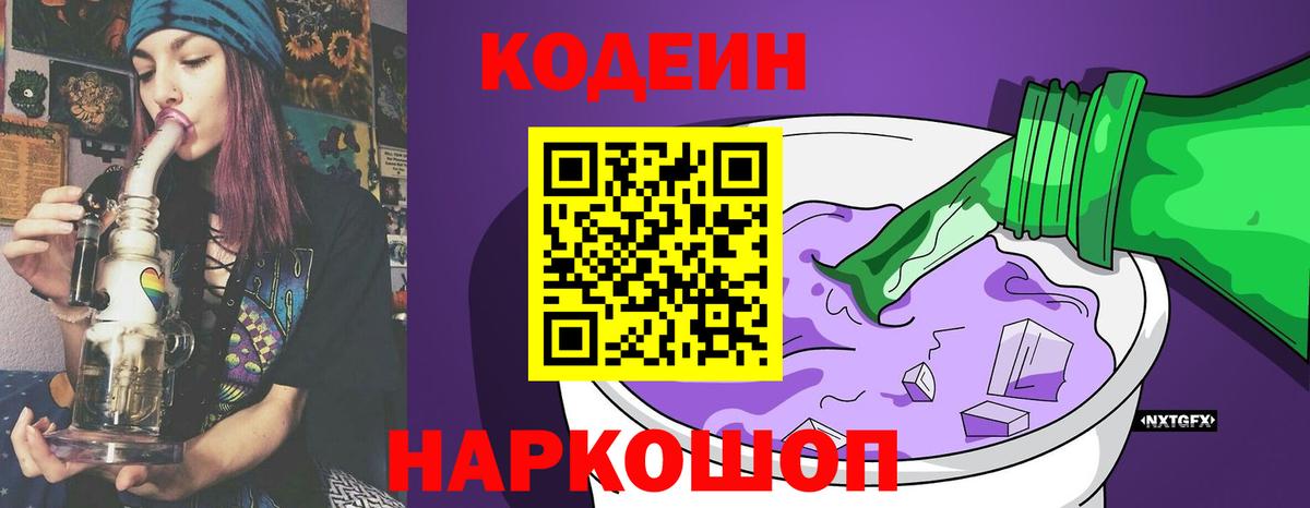 Кодеин Purple Drank  Codein напиток Lean (лин)  Вход с VPN  Губкин 
